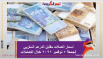 أسعار العملات مقابل الدرهم المغربي الجمعة 5 نوفمبر 2021 خلال التعاملات