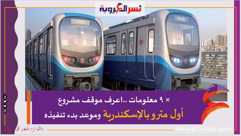 × 9 معلومات ..اعرف موقف مشروع أول مترو بالإسكندرية وموعد بدء تنفيذه