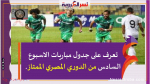تعرف على جدول مباريات الاسبوع السادس من الدوري المصري الممتاز.