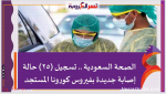 الصحة السعودية .. تسجيل (25) حالة إصابة جديدة بفيروس كورونا المستجد