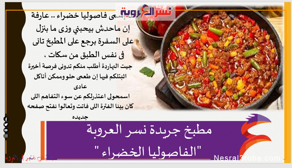 مطبخ جريدة نسر العروبة "الفاصوليا الخضراء "