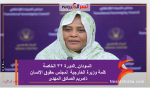 السودان..الدورة 32 الخاصة لمجلس حقوق الإنسان‎كلمة وزيرة الخارجية د/ مريم الصادق المهدى
