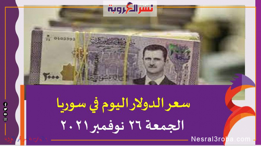 سعر الدولار اليوم في سوريا الجمعة 26 نوفمبر 2021 خلال التعاملات