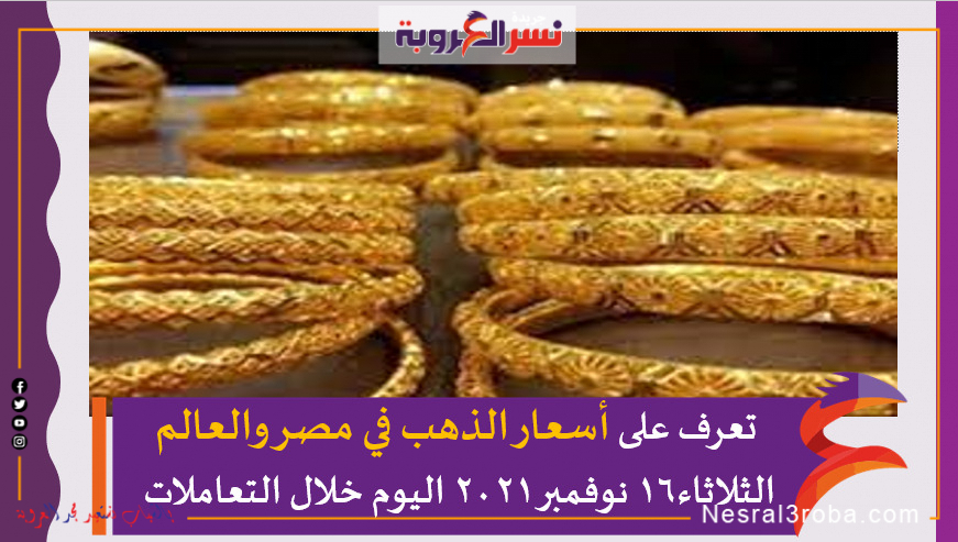 تعرف على أسعار الذهب في مصر والعالم الثلاثاء16 نوفمبر 2021 اليوم خلال التعاملات