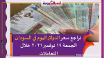 تراجع سعر الدولار اليوم في السودان الجمعة 19 نوفمبر 2021 خلال التعاملات