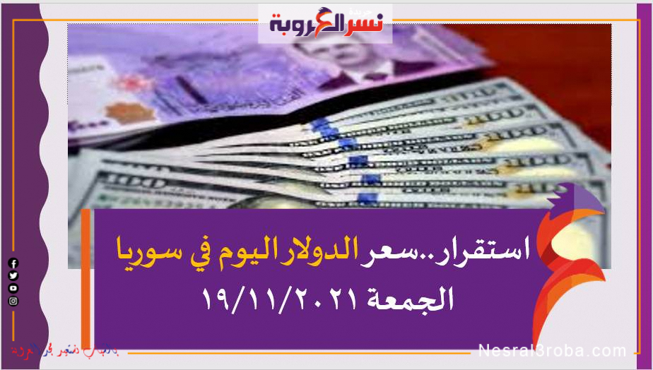 استقرار ..سعر الدولار اليوم في سوريا الجمعة 19/11/2021 خلال التعاملات