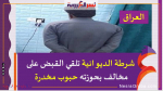 عاجل..شرطة الديوانية تلقي القبض على مخالف بحوزته حبوب مخدرة