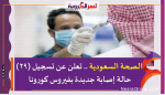 الصحة السعودية .. تعلن عن تسجيل (29) حالة إصابة جديدة بفيروس كورونا