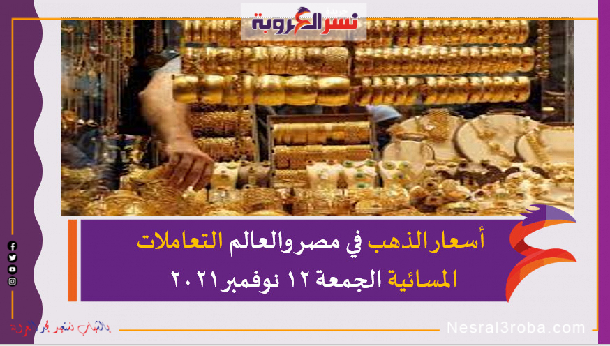 أسعار الذهب في مصر والعالم التعاملات المسائية الجمعة 12 نوفمبر 2021