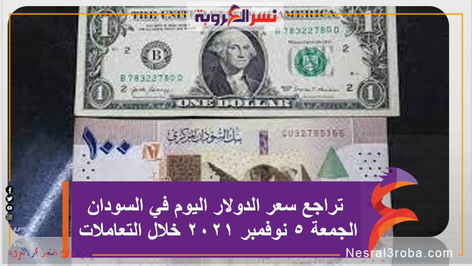 تراجع سعر الدولار اليوم في السودان الجمعة 5 نوفمبر 2021 خلال التعاملات