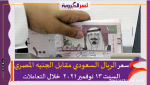 سعر الريال السعودي مقابل الجنيه المصري السبت 13 نوفمبر 2021 خلال التعاملات