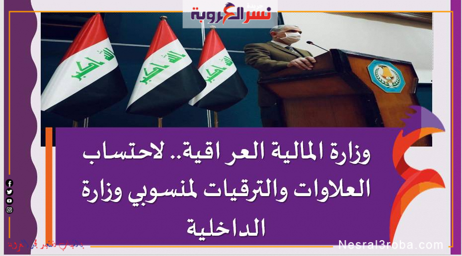 وزارة المالية العراقية.. لاحتساب العلاوات والترقيات لمنسوبي وزارة الداخلية