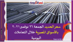 سعر الحديد الجمعة 26 نوفمبر2021 بالأسواق المصرية خلال التعاملات اليومية