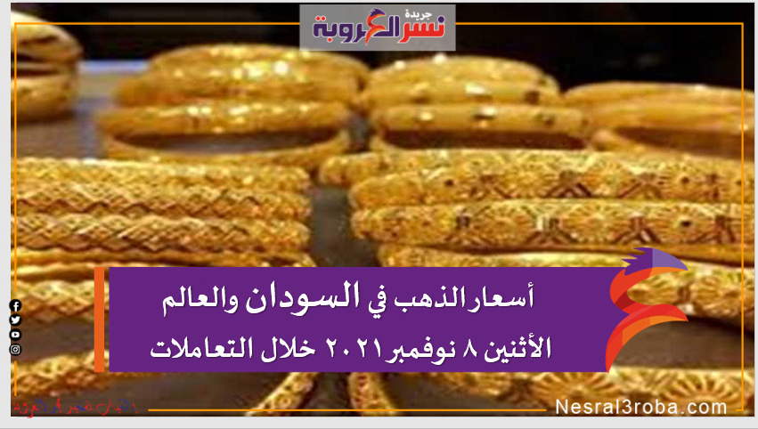 أسعار الذهب في السودان والعالم الأثنين 8 نوفمبر 2021 خلال التعاملات
