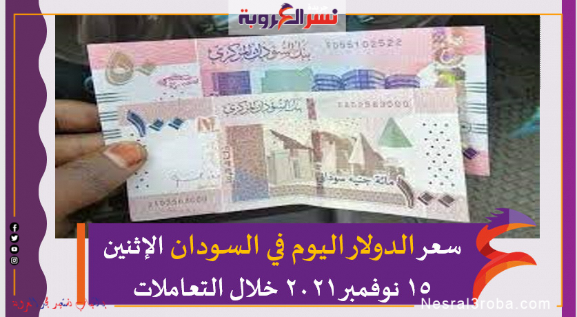 سعر الدولار اليوم في السودان الإثنين 15 نوفمبر 2021 خلال التعاملات