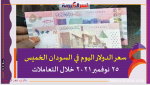 سعر الدولار اليوم في السودان الخميس 25 نوفمبر 2021. خلال التعاملات