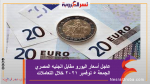 عاجل أسعار اليورو مقابل الجنيه المصري الجمعة 5 نوفمبر 2021 خلال التعاملات