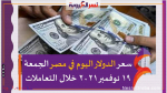سعر الدولار اليوم في مصر الجمعة 19 نوفمبر 2021 خلال التعاملات