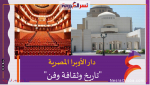 دار الأوبرا المصرية"تاريخ وثقافة وفن"