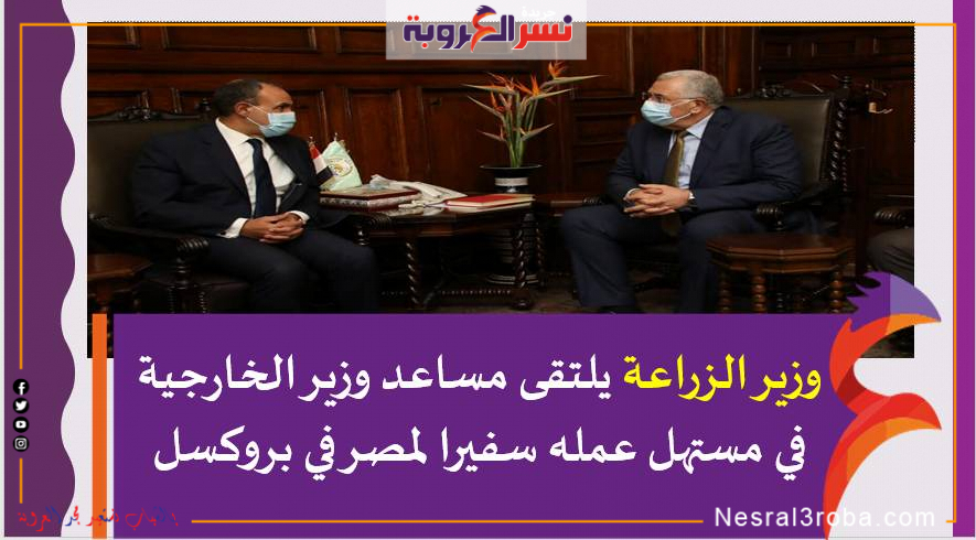 وزير الزراعة يلتقى مساعد وزير الخارجية في مستهل عمله سفيرا لمصر في بروكس