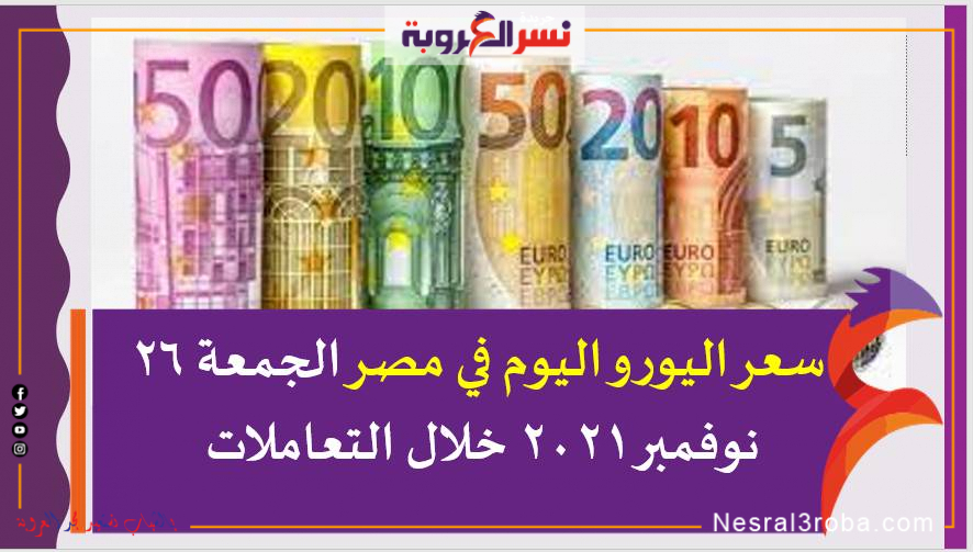 سعر اليورو اليوم في مصر الجمعة 26 نوفمبر 2021 خلال التعاملات