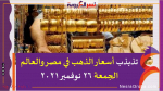 تذبذب أسعار الذهب في مصر والعالم الجمعة 26 نوفمبر 2021 خلال التعاملات