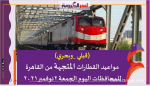(قبلي _وبحري)مواعيد القطارات المتجهة من القاهرة للمحافظات اليوم الجمعة 26نوفمبر2021