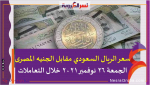 سعر الريال السعودي مقابل الجنيه المصرى الجمعة 26 نوفمبر 2021 خلال التعاملات