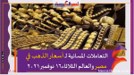 التعاملات المسائية لـ أسعار الذهب في مصر والعالم الثلاثاء16 نوفمبر 2021