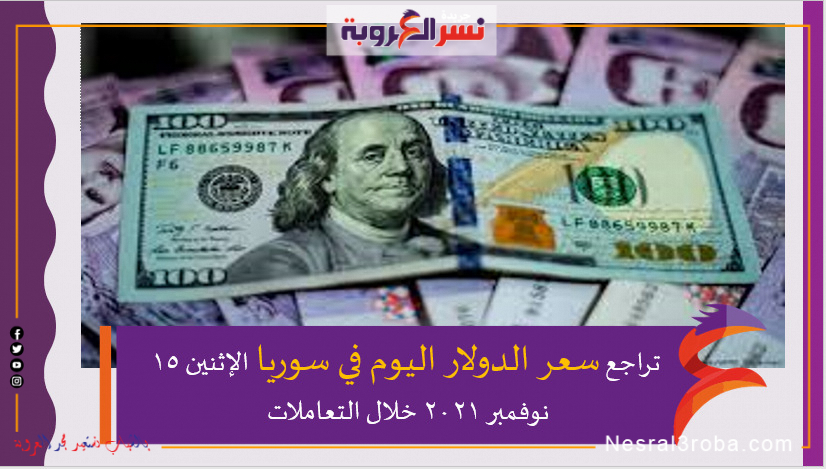 تراجع سعر الدولار اليوم في سوريا الإثنين 15 نوفمبر 2021 خلال التعاملات