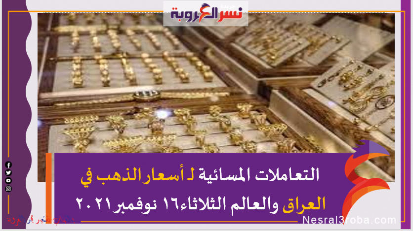 التعاملات المسائية لـ أسعار الذهب في العراق والعالم الثلاثاء16 نوفمبر 2021