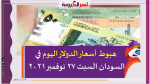 هبوط أسعار الدولار اليوم في السودان السبت 27 نوفمبر 2021 خلال التعاملات