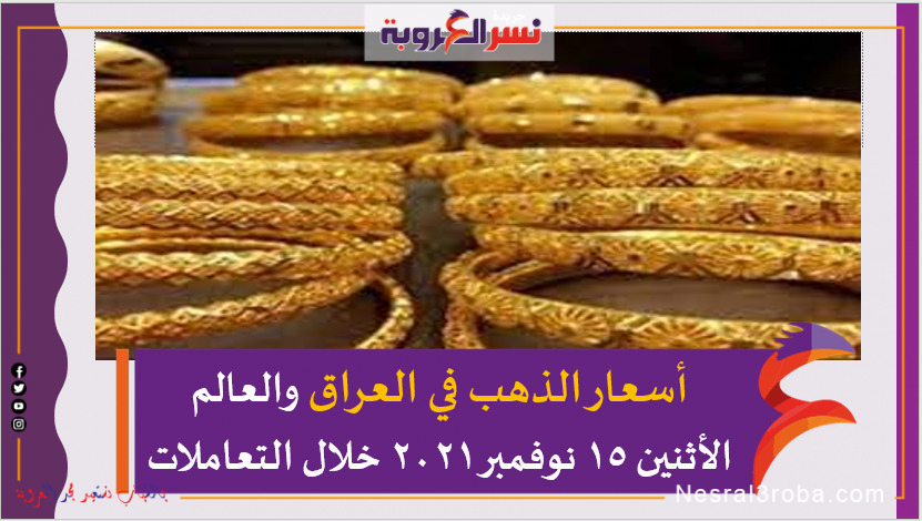 أسعار الذهب في العراق والعالم الأثنين 15 نوفمبر 2021 خلال التعاملات