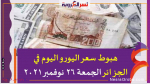 هبوط سعر اليورو اليوم في الجزائر الجمعة 26 نوفمبر 2021 خلال التعاملات