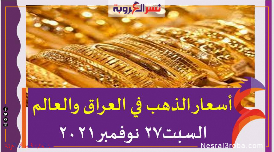 أسعار الذهب في العراق والعالم السبت27 نوفمبر 2021 خلال التعاملات