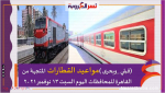(قبلي _وبحرى )مواعيد القطارات المتجهة من القاهرة للمحافظات اليوم السبت 13 نوفمبر 2021