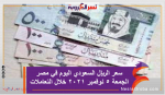 سعر الريال السعودي اليوم في مصر الجمعة 5 نوفمبر 2021 خلال التعاملات