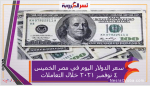 سعر الدولار اليوم في مصر الخميس 4 نوفمبر 2021 خلال التعاملات