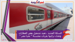 السكة الحديد ..تعيد تشغيل بعض القطارات وتعدل تركبها بعربات محسنة " تحيا مصر "