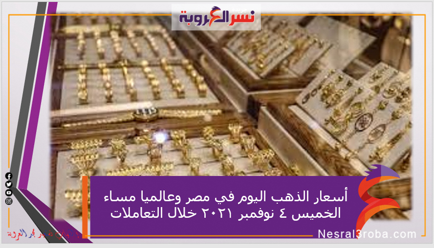 أسعار الذهب اليوم في مصر وعالميا مساء الخميس 4 نوفمبر 2021 خلال التعاملات