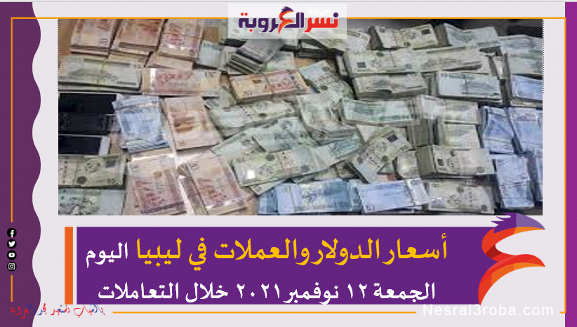 أسعار الدولار والعملات في ليبيا اليوم الجمعة 12 نوفمبر 2021 خلال التعاملات