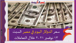 سعر الدولار اليوم في مصر السبت 13 نوفمبر 2021 خلال التعاملات