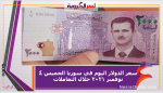 سعر الدولار اليوم في سوريا الخميس 4 نوفمبر 2021 خلال التعاملات