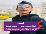 الطفل محمد دعدس ...ضحية جديدة لجرائم الاحتلال التي تستهدف الأطفال.