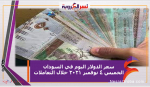 سعر الدولار اليوم في السودان الخميس 4 نوفمبر 2021 خلال التعاملات