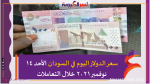 سعر الدولار اليوم في السودان الأحد 14 نوفمبر 2021 خلال التعاملات