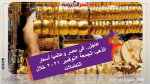 عاجل.. في مصر وعالميا أسعار الذهب الجمعة 5نوفمبر 2021 خلال التعاملات