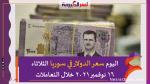اليوم سعر الدولار في سوريا الثلاثاء 16 نوفمبر 2021 خلال التعاملات