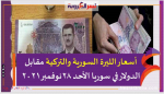أسعار الليرة السورية والتركية مقابل الدولار في سوريا الأحد 28نوفمبر2021 على مدار اليوم