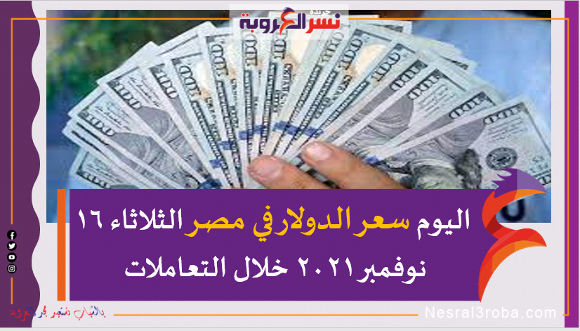 اليوم سعر الدولار في مصر الثلاثاء 16 نوفمبر 2021 خلال التعاملات